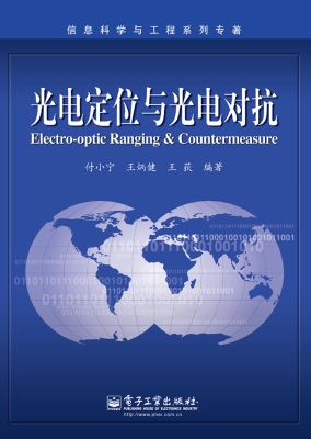 光电定位与光电对抗