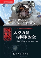 太空力量与国家安全