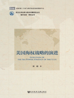 美国海权战略的演进