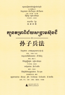 孙子兵法（汉柬对照）