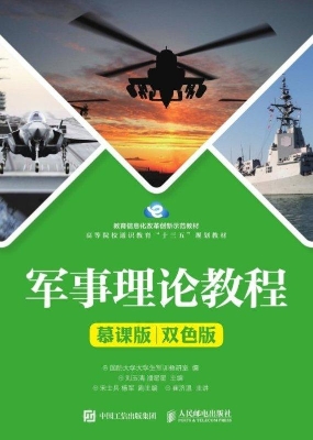 军事理论教程（慕课版 