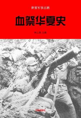 血祭华夏史