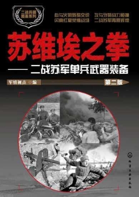 苏维埃之拳——二战苏