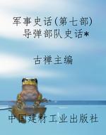 军事史话(第七部)导弹
