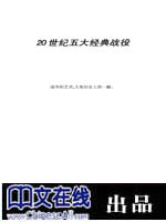 20世纪五大经典战役