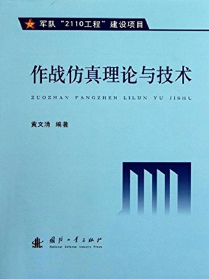 作战仿真理论与技术