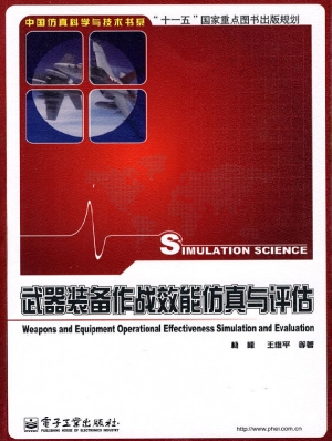 武器装备作战效能仿真
