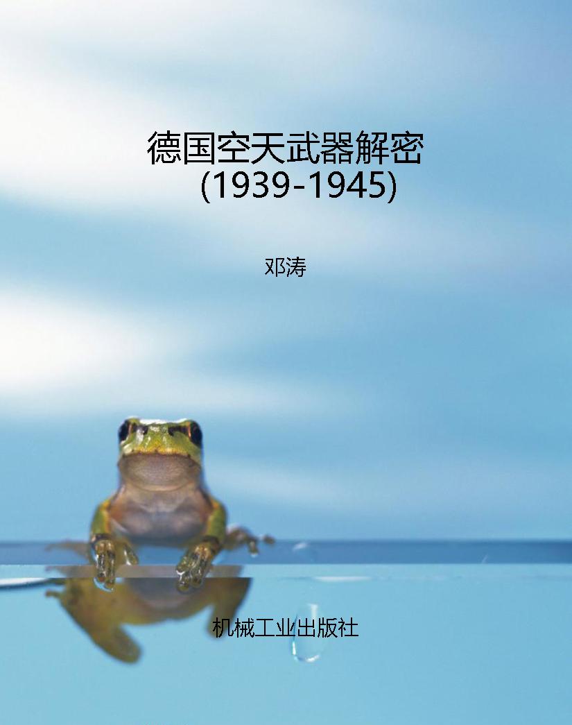 德国空天武器解密（1939