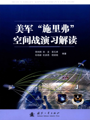 美军“施里弗”空间战
