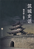 筑城史话(彩版）