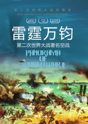 雷霆万钧：第二次世界大