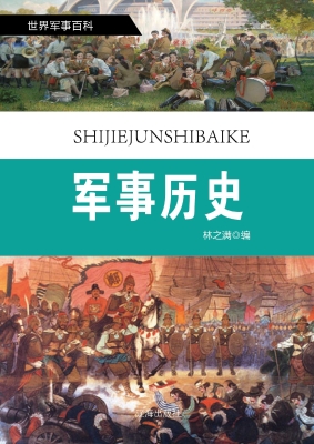 军事历史