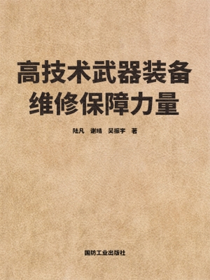 高技术武器装备维修保