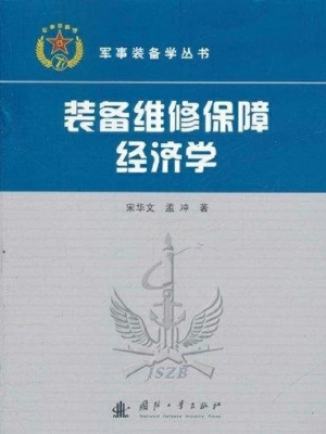 装备维修保障经济学