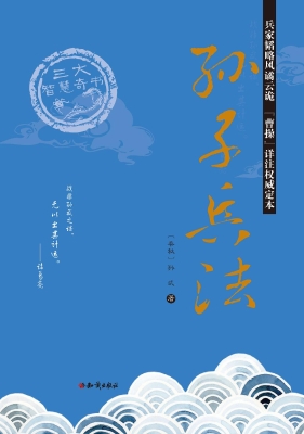 孙子兵法