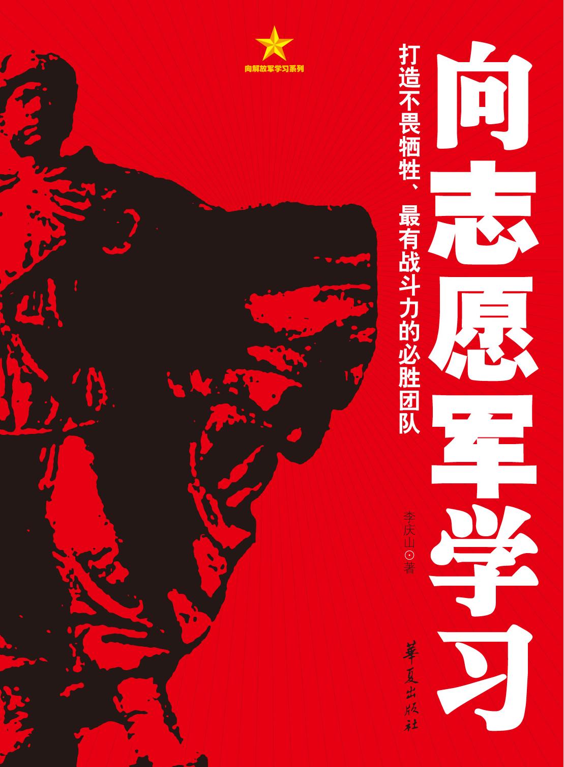 向志愿军学习