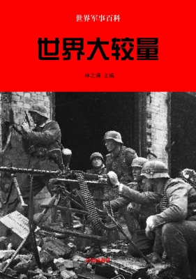 世界大较量