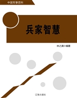 兵家智慧