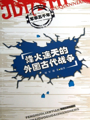 烽火连天的外国古代战