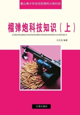 榴弹炮科技知识（上）