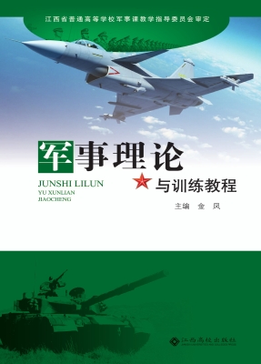 军事理论与训练教程
