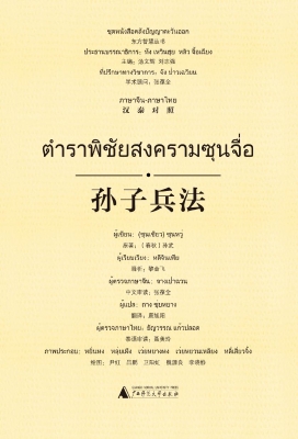孙子兵法（汉泰对照）