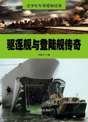 驱逐舰与登陆舰传奇