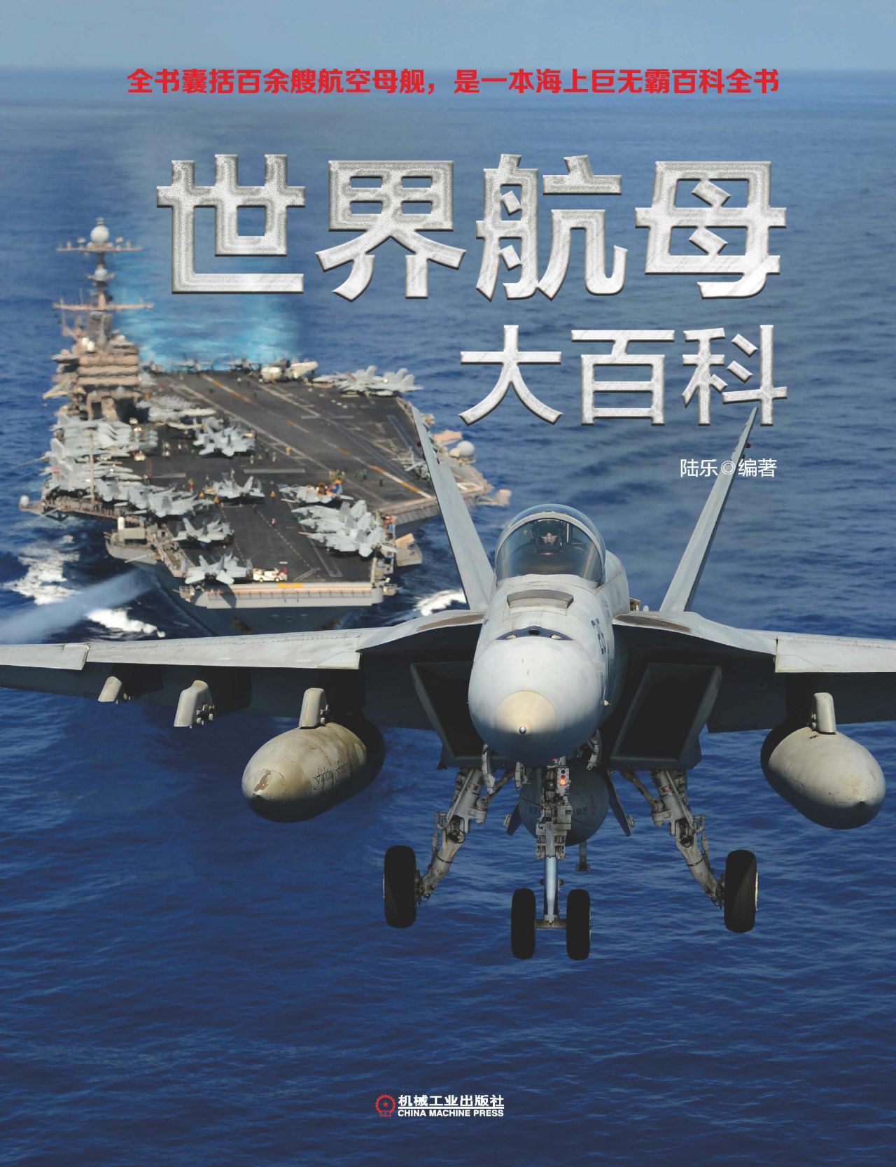 世界航母大百科