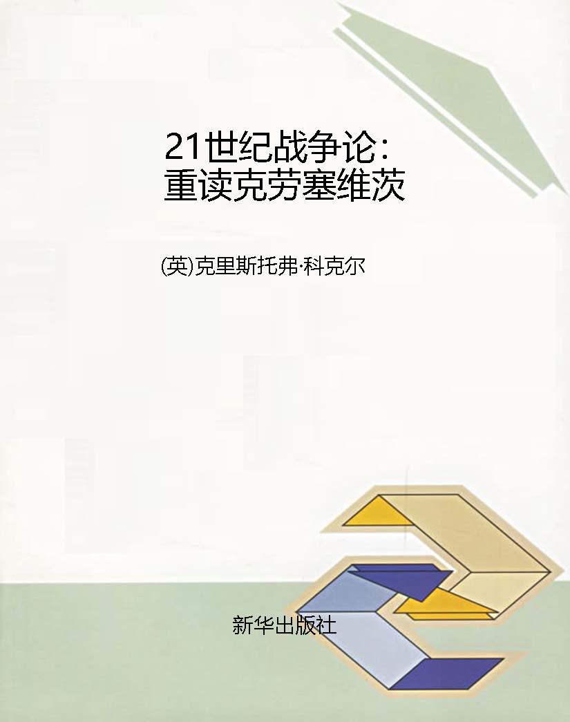 21世纪战争论：重读克劳