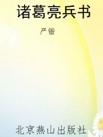诸葛亮兵书