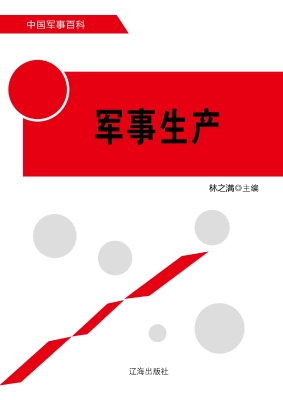 军事生产
