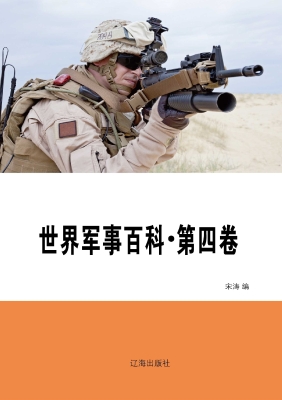 世界军事百科·第四卷