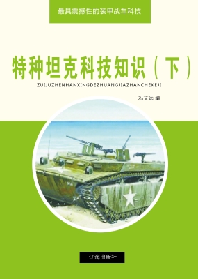特种坦克科技知识（下）