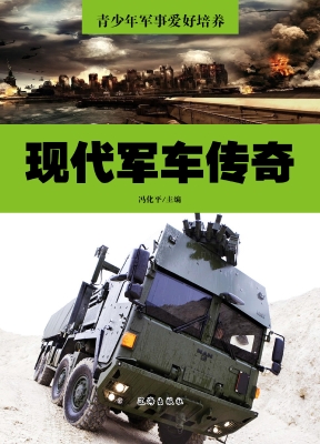 现代军车传奇