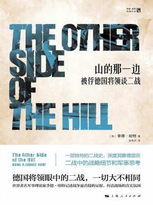 山的那一边——被俘德