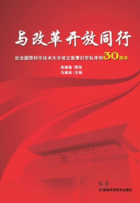 与改革开放同行——纪