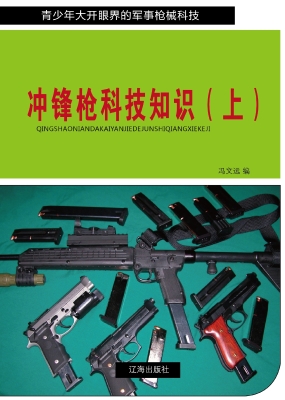 冲锋枪科技知识（上）