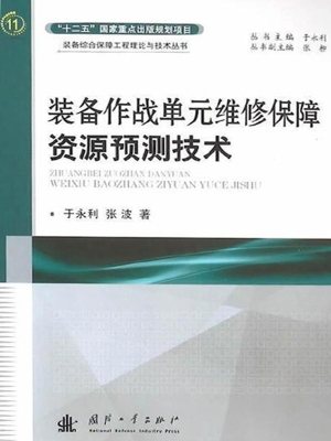 装备作战单元维修保障