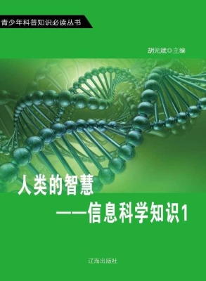 人类的智慧——信息科
