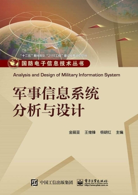 军事信息系统分析与设