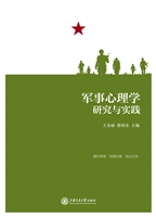 军事心理学研究与实践