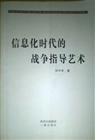信息化时代的战争指导