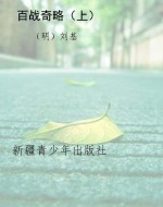 百战奇略（上）