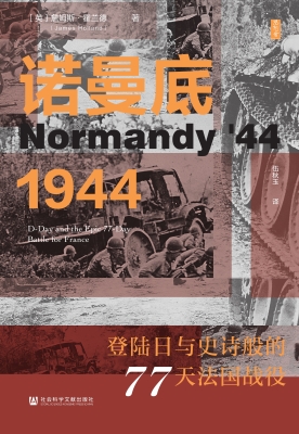 诺曼底1944：登陆日与史