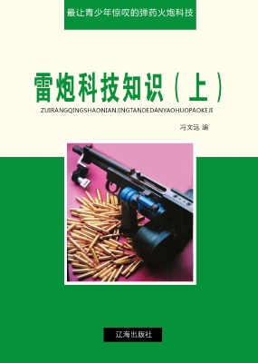 雷炮科技知识（上）