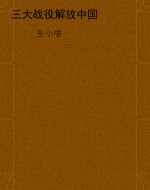 三大战役解放中国
