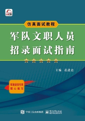 军队文职人员招录面试