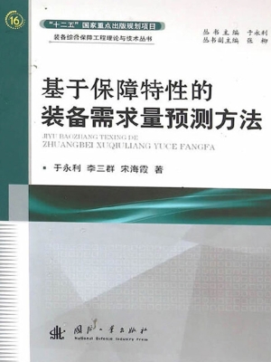 基于保障特性的装备需