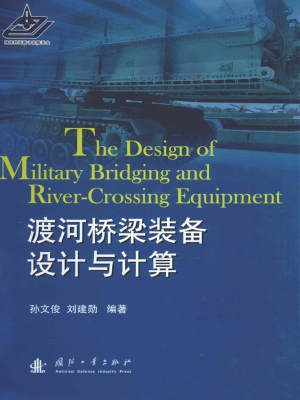 渡河桥梁装备设计与计