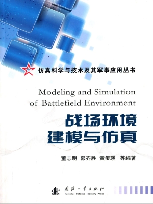 战场环境建模与仿真